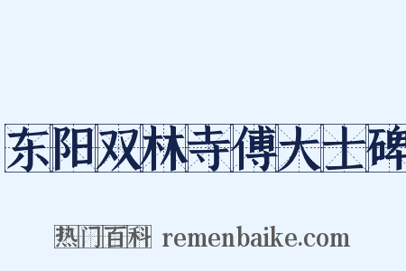 东阳双林寺傅大士碑是什么意思的图片